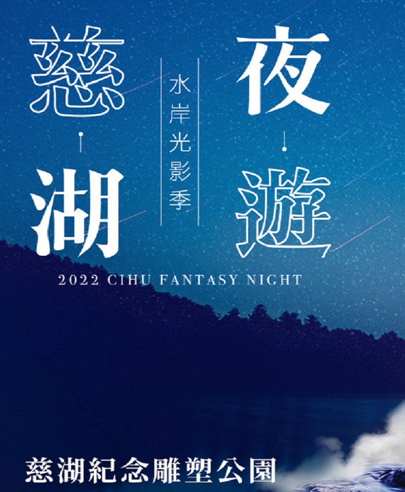 慈湖夜遊(圖)