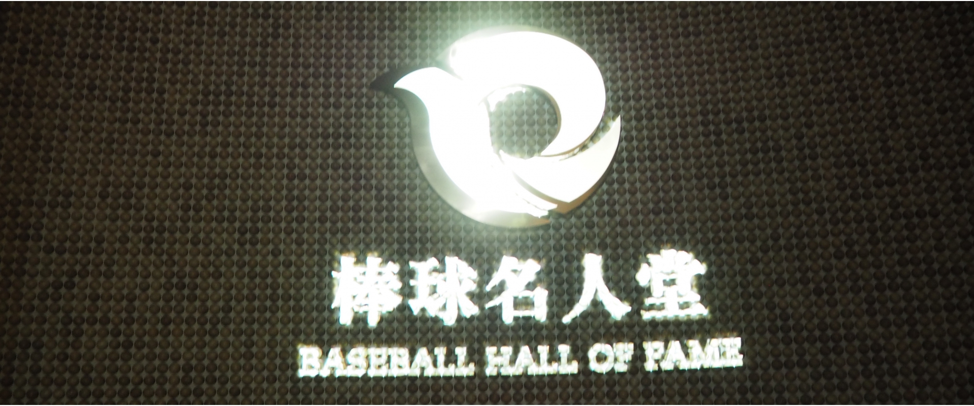 棒球名人堂(圖)