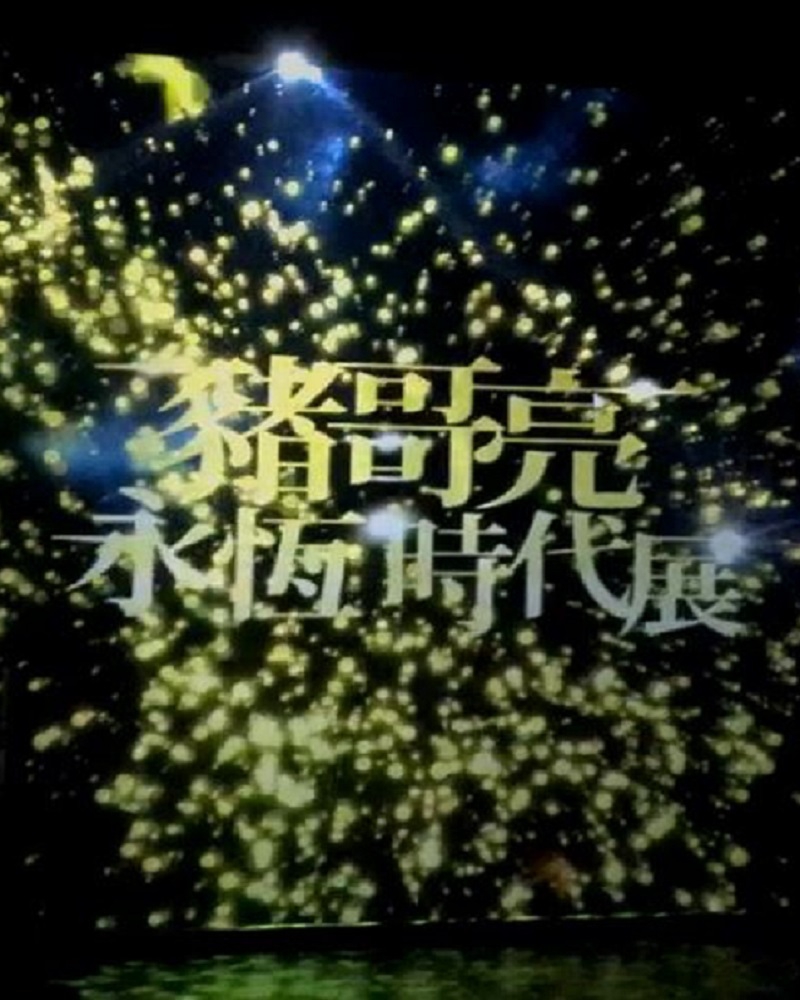 永恆時代展(圖)