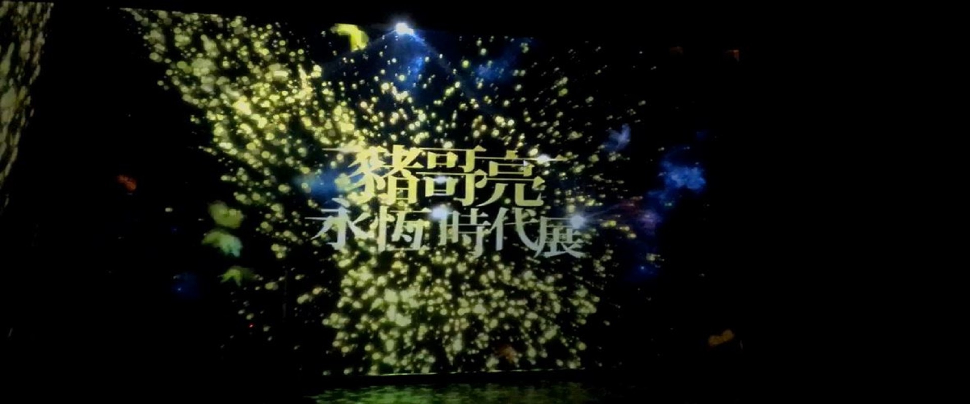 永恆時代展(圖)
