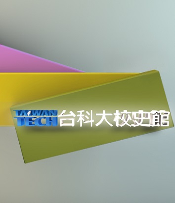 台灣科技大學校史館(圖)