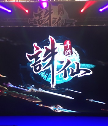 誅仙手遊記者會(圖)